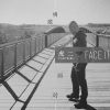 虎二 - 勇敢面对