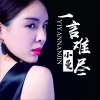小曼 - 一言难尽