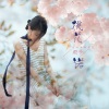 珊爷 - 桃花诺