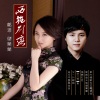 郑源、储兰兰 - 西施别恋