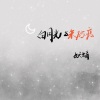 妖蝠 - 白月光与朱砂痣