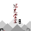 林烁 - 最火斯卡拉口号 (DJ版)