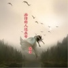 蝶汨 - 痴情的人还在等