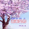 莫小菜 - 樱花树下的约定