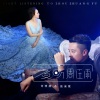 刘明扬、张溪原 - 夜听周庄雨