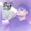 梦爵师 - 弹跳身体放纵自己 (Remix)