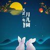 星月组合 - 又是一年月儿圆