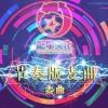 麦曲 - 酝星节奏版麦曲1