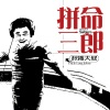 秋裤大叔 - 拼命三郎