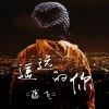 藤飞 - 当我要走的时候