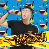 杜海涛 - 一起运动