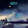 MC风成、安卿云 - 春夏秋冬