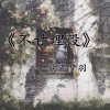 歌者梦羽 - 爱到最后是悲剧