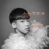 陌北 - 小女子不才