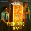UV - 대림 (待臨)