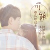 诗梦冬旭、弃小轩 - 爱不由我
