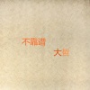 大哲 - 不靠谱
