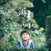 寻声人声乐团 - 游夏