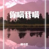 周子煜 - 你瞒我瞒