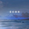 棉子 - 回忆的海