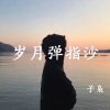 子枭 - 岁月弹指沙