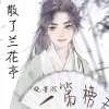 晓星沉 - 散了兰花亭