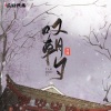 河图 - 叹朝夕