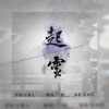 一叶 - 起灵