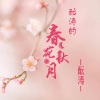 酝涛 - 酝涛的断情
