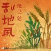 张尕怂 - 刮地风