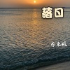 李来顺 - Lonely (Remix)