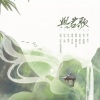 咖喱给给 - 与君歌