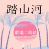 蹄蹄 - 踏山河 (戏腔版)