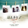 夏婉安、李俊杰 - 这么多年了