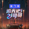 李汶翰、付辛博、丁泽仁、陳志朋、伍嘉成、陈晓东 - 别认怂 (Live)