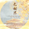 十六枝 - 长相思