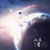 为零 - 流浪的星 (独唱版)