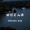 KINGWG、老渔 - Not Angry (KINGWG Remix)