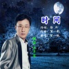 王平安 - 时间