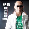 长春虫子 - 绝情的无情的你 (DJ何鹏版)