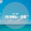 九歌、鳌拜 - 2020最后一首歌