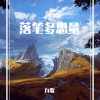九歌 - 落笔多思量