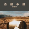 祁闻冥轩 - tsawrae