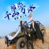 樊少华、唐薇 - 陪你千山万水