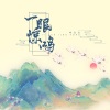 叫宝宝 - 一眼惊鸿