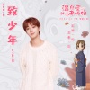 左其铂 - 致少年