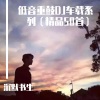 沉默书生 - 【车载】法国重鼓