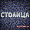 Родион Газманов - Столица