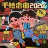 陆思恒、陆可儿Kirby - 千禧恋曲2020