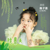 魏子茜(小牡丹) - 找春天
